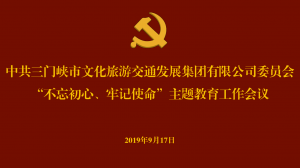 文旅集團召開“不忘初心、牢記使命” 主題教育工作會議